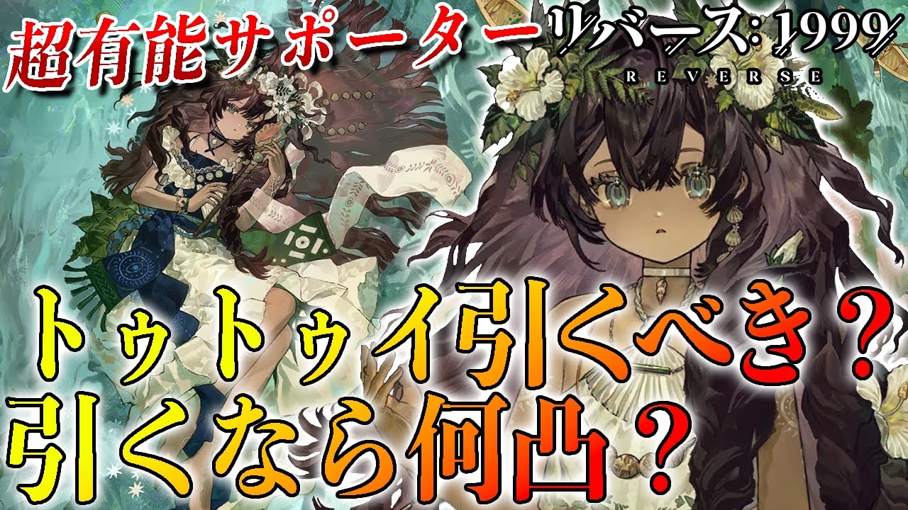 Reverse 1999] A thorough analysis of Tutui! Should you pull it in