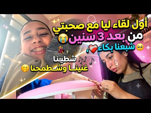 أخيراً تلاقيت مع صديقة الطفولة من بعد 3سنين🥺😭/شبعنا بكاء❤️‍🩹😭/غنينا وشطحنا🎤💃🏻/صايبات ليا ظفاري💅😍…