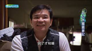 壹Walker-第260集 壹Walker逗陣行