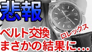 ロレックスを革ベルトに交換！雰囲気も変わってオシャレになるぜ！と思いきや。