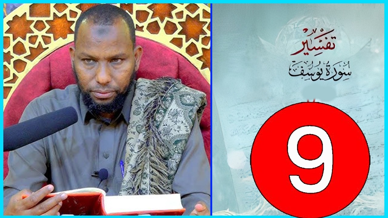 Barnamijka: Tafsiirka Suuratul Yuusuf ee bisha Ramadaan.Darsiga: 9aad ┇Sheikh Jaamac Tawxiid