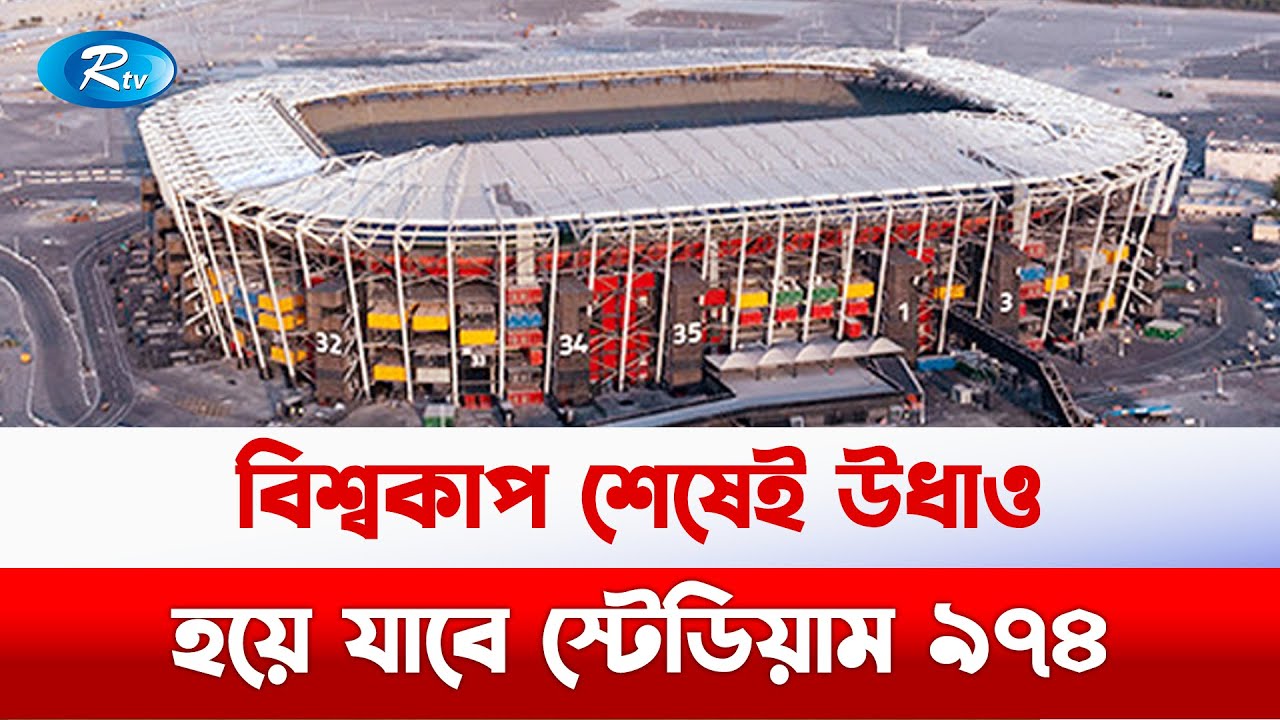 স্টেডিয়াম ৯৭৪ নিয়ে অবাক করা কিছু তথ্য! | Stadium 974 - Ras Abu Aboud | Qater | Rtv News