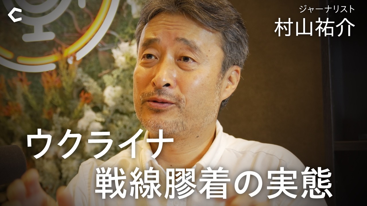 【戦地の一次情報】ウクライナ4年目の疲弊と現実／難民を追っていた自分が避難民に／次なるテーマはアフリカ横断【村山祐介さん × Chronicle 野村高文】