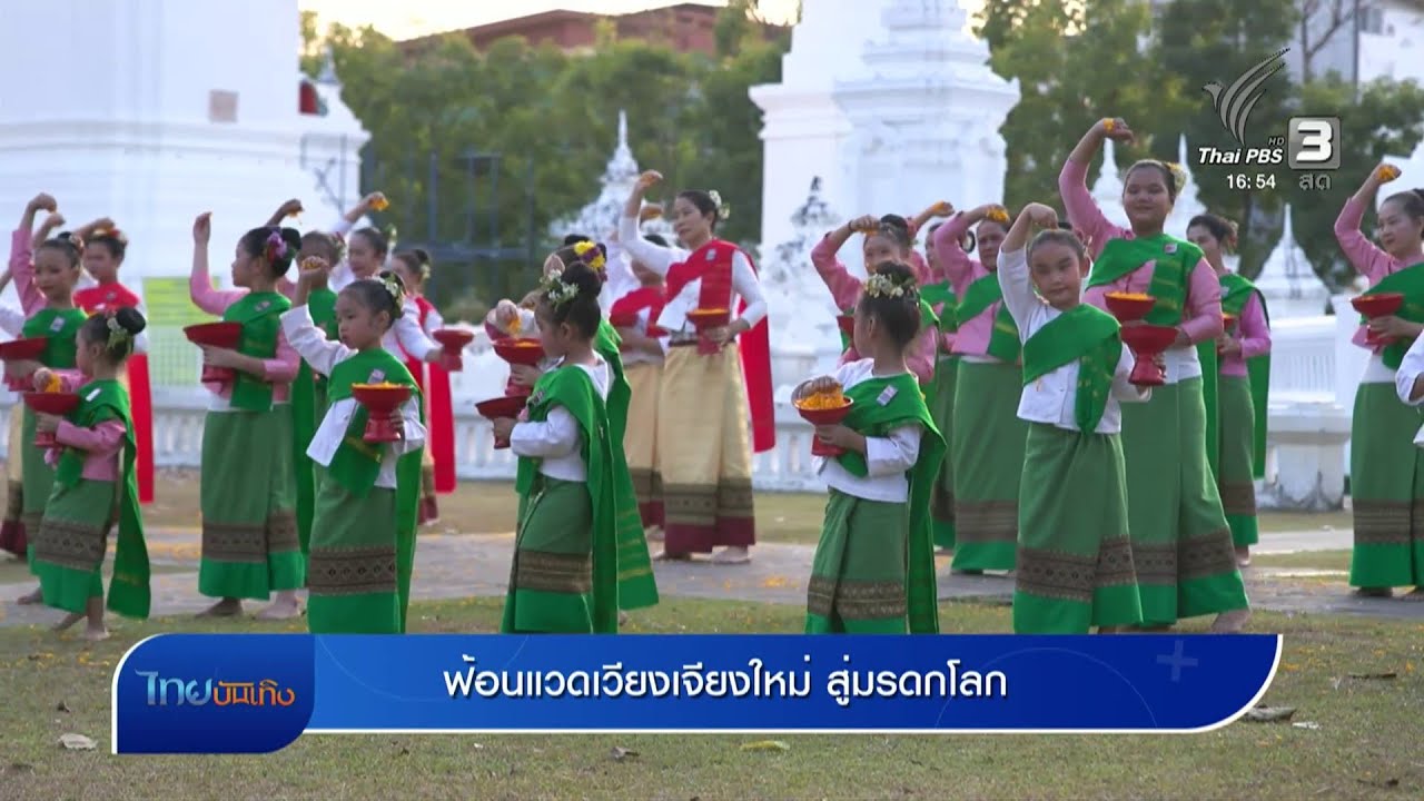 ลั่นทุ่ง : ฟ้อนแวดเวียงเจียงใหม่ สู่มรดกโลก