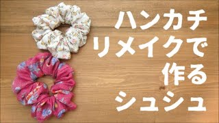 【懐かし】ハンカチリメイクで作るシュシュ【ハンカチ】