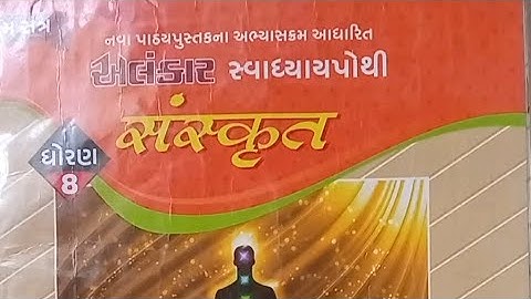 Std-8 Sem-1 Ch-7 //सड्ख्यः //Sanskrit Alankar Swadhyaypothi// Dhoran-8 path-7 Sankhya सड्ख्यः