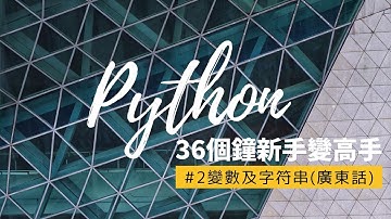 #2  變數(變量)及字符串 廣東話教學 無需任何Programming底子 從Abosolute Beginner變成為Master