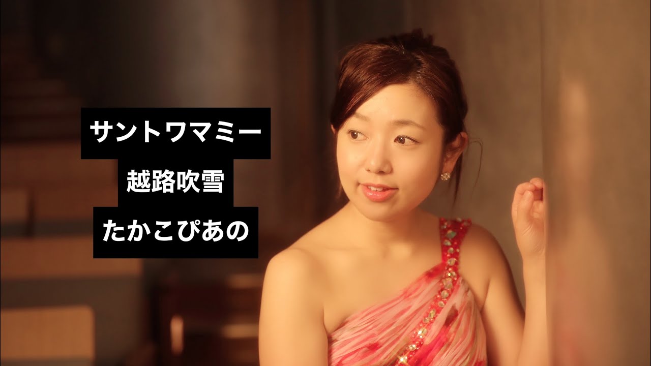 サントワマミー弾いてみた たかこぴあの音楽帳 ピアニスト北林多香子の日々のこと サントワマミー弾いてみた たかこぴあの音楽帳 ピアニスト北林多香子の日々のこと