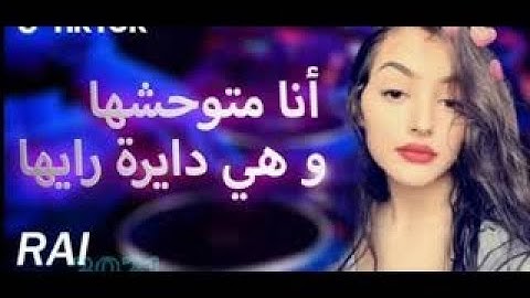 rai 2023 jdid mix_(أنا متوحشها و هي دايرة رايها) راي جديد 2023