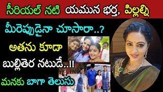 సీతమ్మ వాకిట్లో సిరిమల్లె చెట్టు నటి యమున భర్త బుల్లితెర నటుడని మీకు తెలుసా..? Serial Actress Yamuna