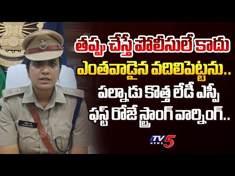 తాటతీస్తా.. | Palnadu New SP Malika Garg FIRST STRONG WARING to Police and Political Leaders | TV5 - TV5NEWS