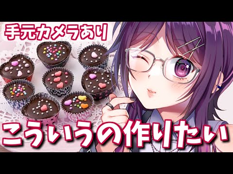 【 実写 】チョコほしい人しゅーごー【 Vtuber / 進藤あすか 】