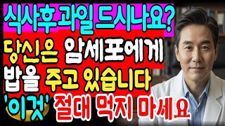 암환자가 절대 먹으면 안 되는 과일, 매일 드시면 암세포가 폭발적으로 증식합니다ㅣ시니어건강 | 항암 | 암 | 면역 | 건강