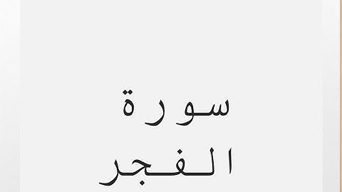 ختمة المراجعة السريعة بالحدر مع مراعاة الأحكام ( سورة الفجر ) للشيخ نصر الدين عصام التمادي .