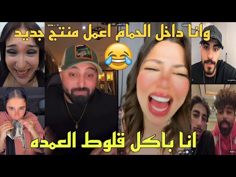 كريم الدامي مع جيستات ليل وتونه وعشوائي بنات وشباب يجنن ضحك