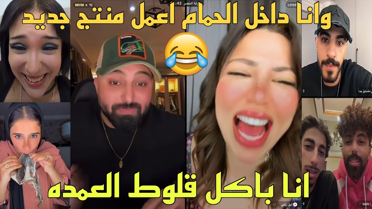 كريم الدامي مع جيستات ليل وتونه وعشوائي بنات وشباب يجنن ضحك😂