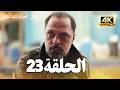 مسلسل لتأتي الحياة كما تشاء الحلقة 23 كاملة مسلسل تركي مترجم للعربية 4