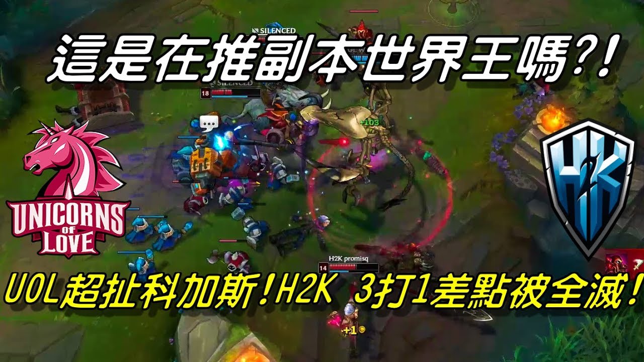 H2K vs UOL全場精華 Highlights | 這是在推副本的世界王嗎！？UOL鬼神科加斯，H2K 3個打1個差點被全滅！| 2018 EULCS Spring歐洲聯賽精選