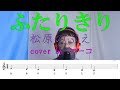 ふたりきり/松原のぶえ cover by マーコ