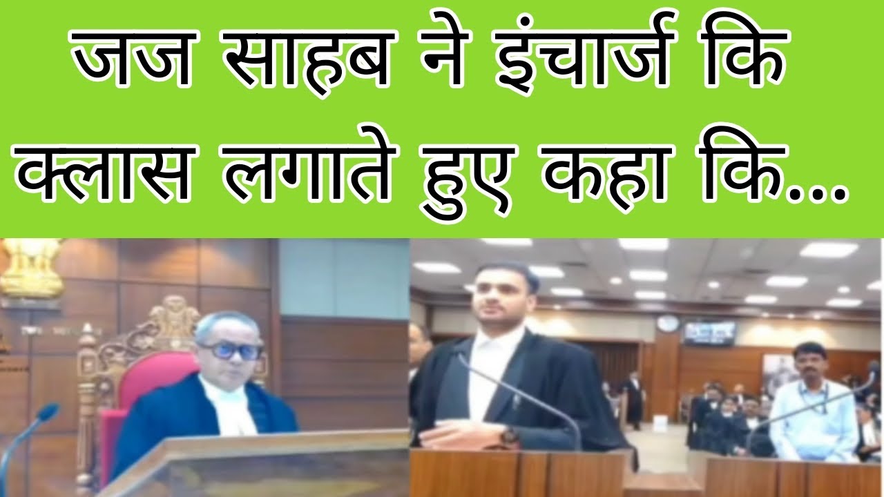 जज साहब ने इंचार्ज कि क्लास लगाते हुए कहा कि...