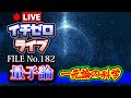 【徹底考察】量子論「一元論の科学」（公開収録） FILE_No.182