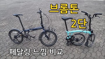 브롬톤 2단 vs 다혼 스피드 8단 기어비 비교