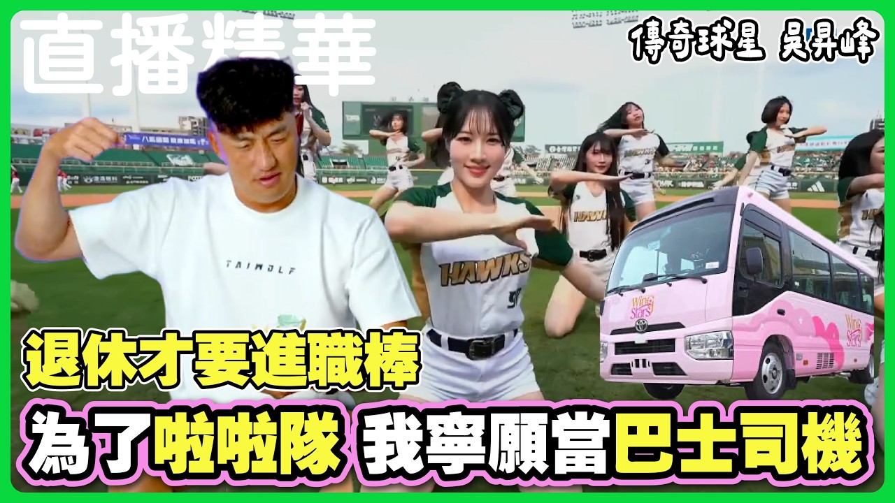 吳昇峰終於要挑戰職棒!?想當應援團長的國手【直播精華】 縮圖