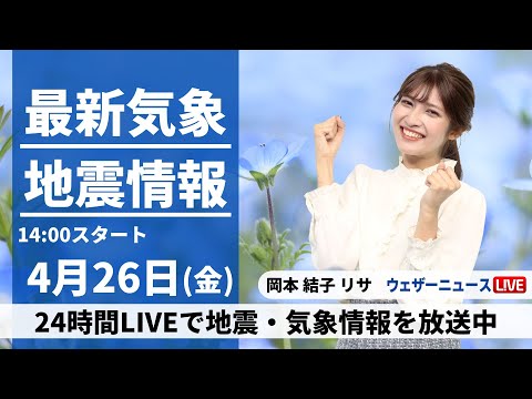 【LIVE】最新気象・地震情報 2024年4月26日(金)／広く日差し届き初夏の陽気に〈ウェザーニュースLiVEアフタヌーン・岡本結子リサ〉