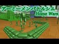 #1【実況】アーミーメンバトルシム【Home Wars】