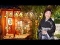 【新曲】居酒屋ばなし/中村美律子/Cover/ゆかり/ 2025年3月25日発売