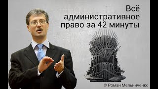 Всё административное право за 42 минуты