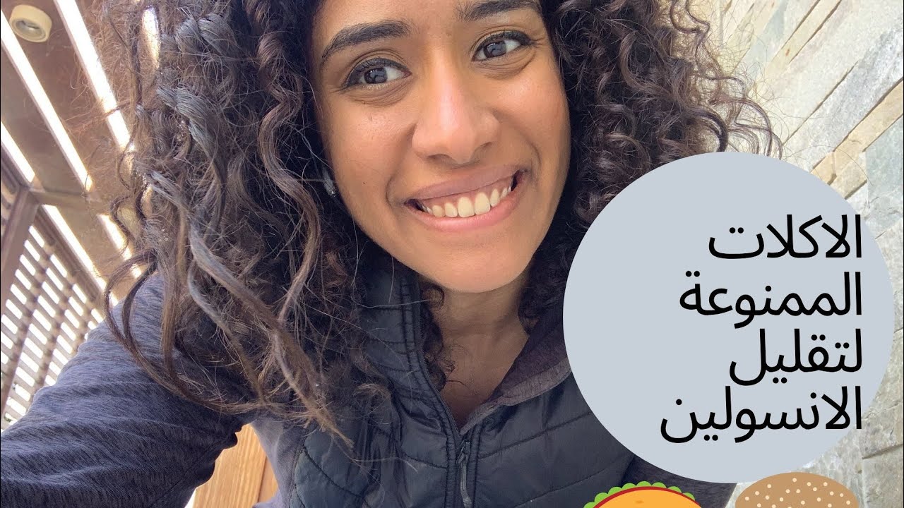 اكلات لازم تجنبها لتقليل الانسولين  hyperinsulinemic وتأثير اليوم الفري علي نتيجة الدايت