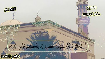 سورة التحريم كاملة || بصوت القارئ عمّار الجبرين