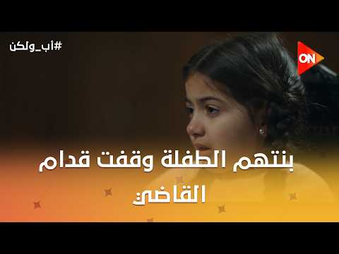 عندهم في بعض خلى بنتهم الطفلة تقف قدام القاضي في المحكمة😰😞 #أب_ولكن