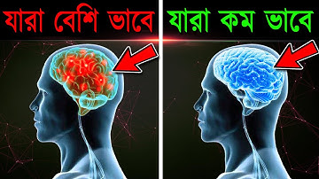 সবসময় খরাপ চিন্তা আসে, তাহলে এটি করুন | How to Stop Your Mind