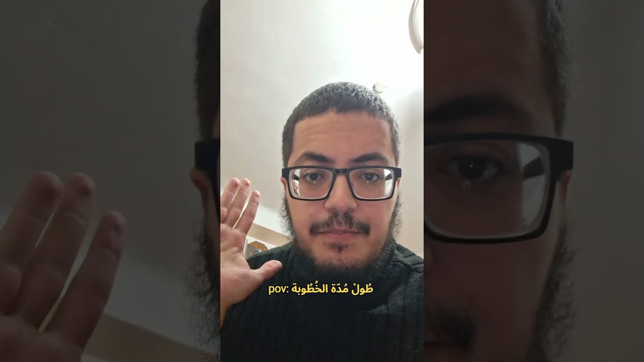 طُول مُدة الخِطبة ..