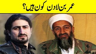 Who Is Omar Bin Laden