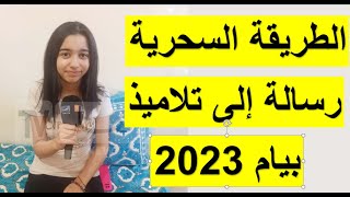 رسالة عفاف عقاب إلى تلاميذ شهادة التعليم المتوسط 2023 من أجل الحصول على معدل 20