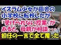 イスラム少女が田舎の小学校に転校『受けられない授業』があるとお母さんが相談 ⇒ 担任教師の一言がすべてを覆した・・・【ニッポン大好き！エリカ】