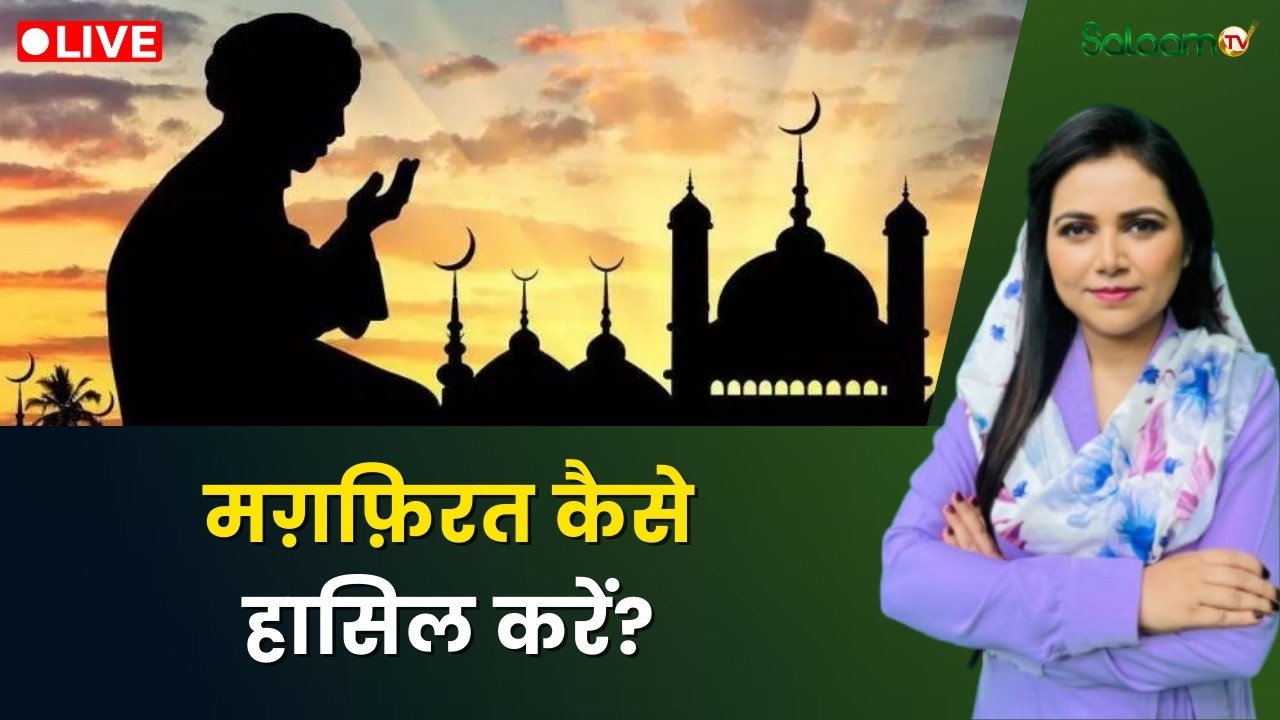 Raah-e-Najaat LIVE : मग़फ़िरत कैसे हासिल करें? | Ramadan 2026 | Salaam TV