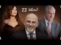 مسلسل الخروج إلى البئر الحلقه 22