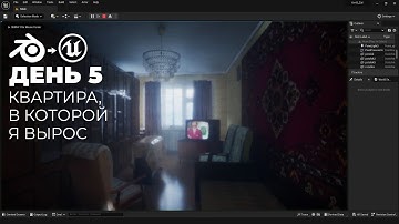 Перенос проекта из Blender в Unreal Engine 5. День пятый. Квартира, в которой вырос.