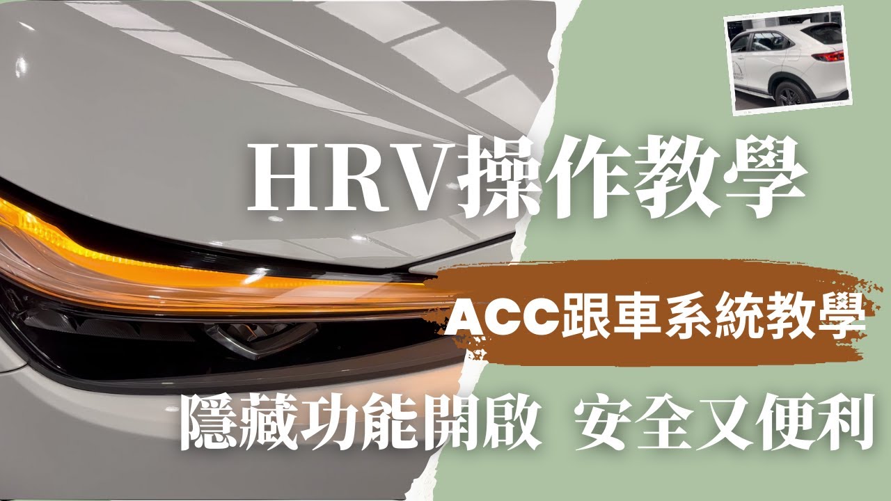 Honda HR-V 操作教學,使用指南 - ACC跟車系統,隱藏功能示範