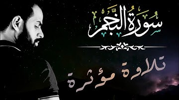 مهموم ؟ ارح سمعك🌿 تلاوة خاشعة من سورة النجم | القارئ شريف مصطفى - Sherif 🍀mustafa : surah Al-Najim
