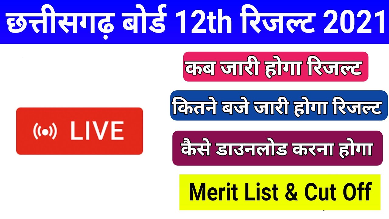 CGBSE 12th Result 2021 Live Update | छत्तीसगढ़ बोर्ड 12वीं परीक्षा रिजल्ट 2021 कैसे देखें