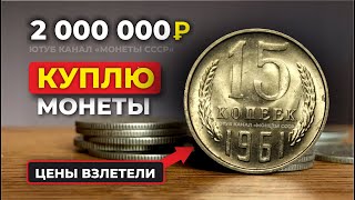 ШОК! 🔥 2000000 рублей за 15 копеек 1961 💰 КУПЛЮ 💰 ЦЕНА МОНЕТЫ СССР УШЛА В КОСМОС 🚀 НАЙДИ МОНЕТЫ