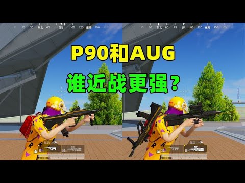 AUG和P90，谁近战更强？原来差距这么大！