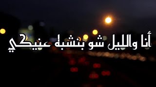 حالة واتس ♥️ مروان خوري أنا والليل ♥️