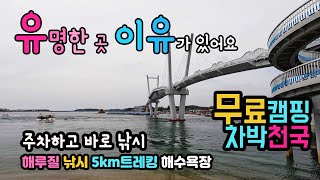 태안 드르니항 백사장항 운하같은 바다를 건너는 왕복 5km 트레킹, 해루질과 낚시 성지,  차박천국, 태안 안면도 드르니항 백사장포구 캠핑카여행 차박여행지