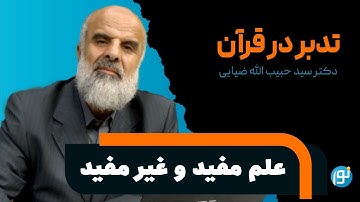 تدبر در آیه های 101 تا 105سوره ی مائده ( علم مفید و غیر مفید )
